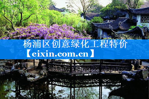 杨浦区创意绿化工程特价