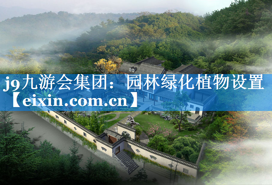 园林绿化植物设置