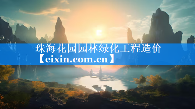 珠海花园园林绿化工程造价