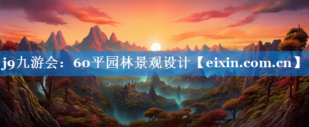 60平园林景观设计