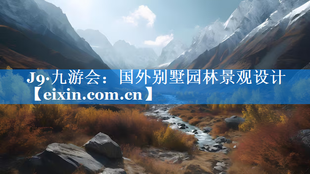 国外别墅园林景观设计