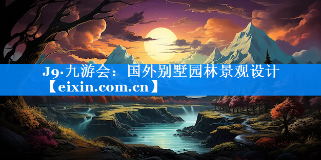 国外别墅园林景观设计