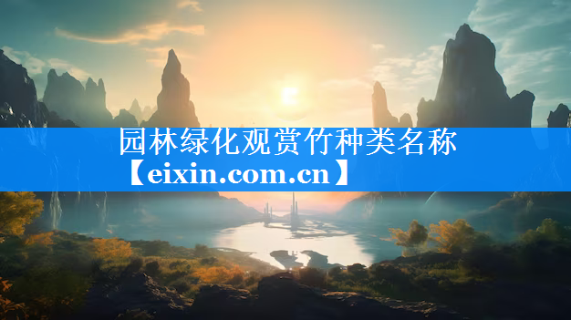 园林绿化观赏竹种类名称