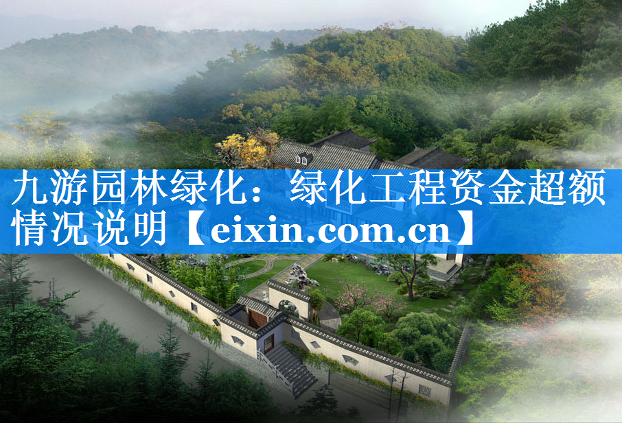 绿化工程资金超额情况说明
