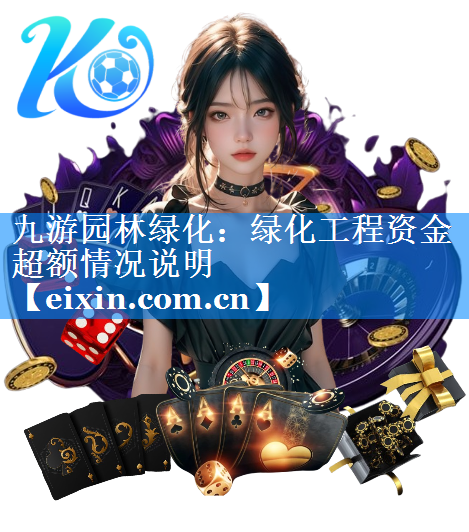 绿化工程资金超额情况说明