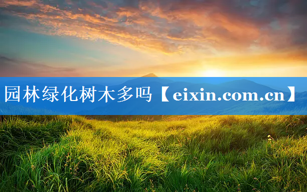 园林绿化树木多吗