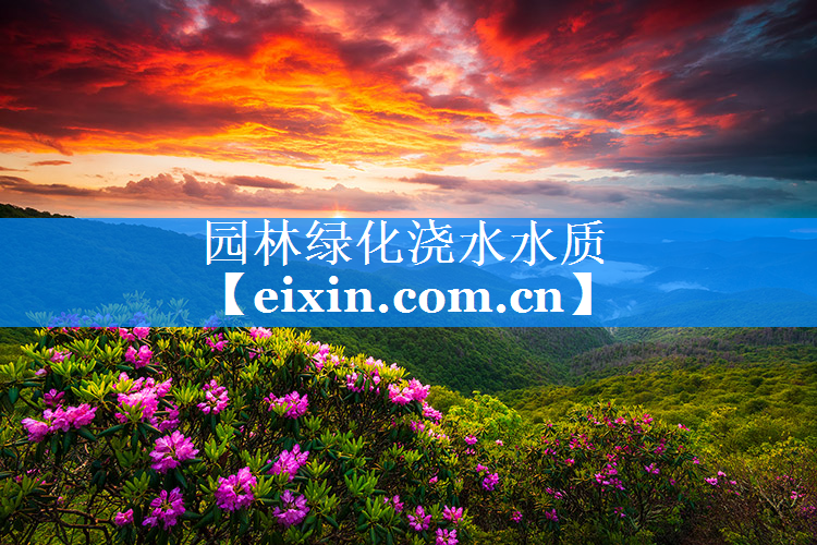 园林绿化浇水水质