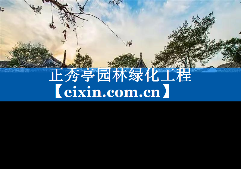 正秀亭园林绿化工程