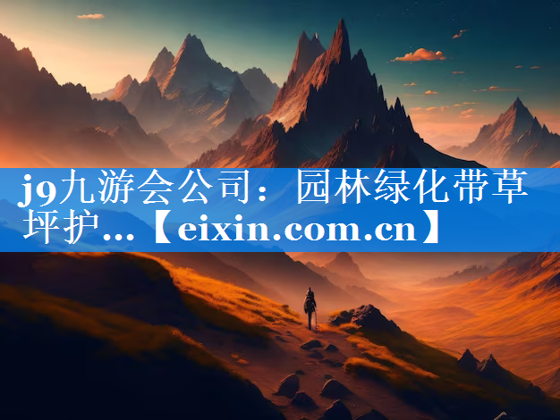 园林绿化带草坪护...