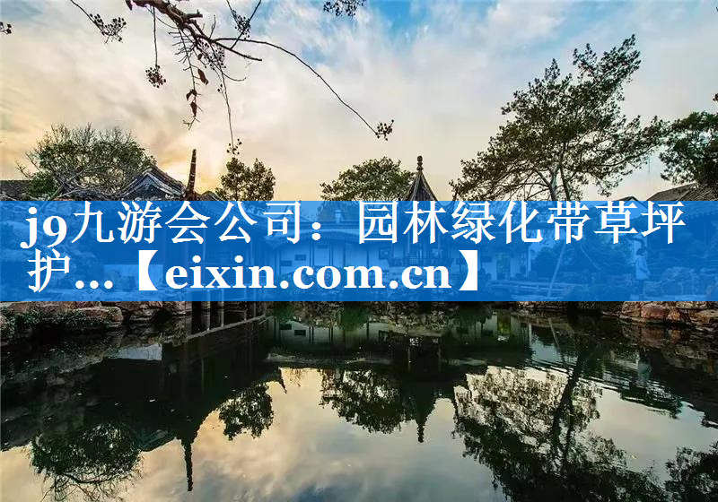 园林绿化带草坪护...