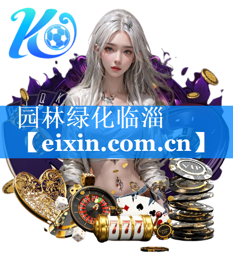园林绿化临淄
