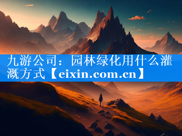 园林绿化用什么灌溉方式