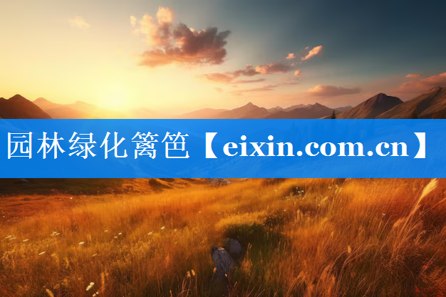 园林绿化篱笆