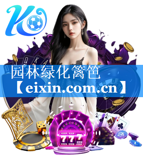 园林绿化篱笆