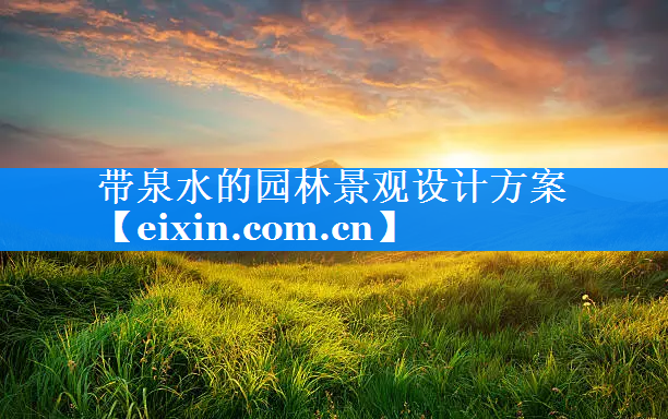 带泉水的园林景观设计方案