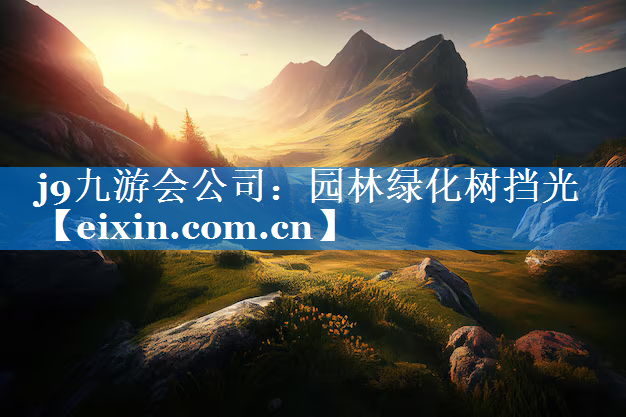 园林绿化树挡光
