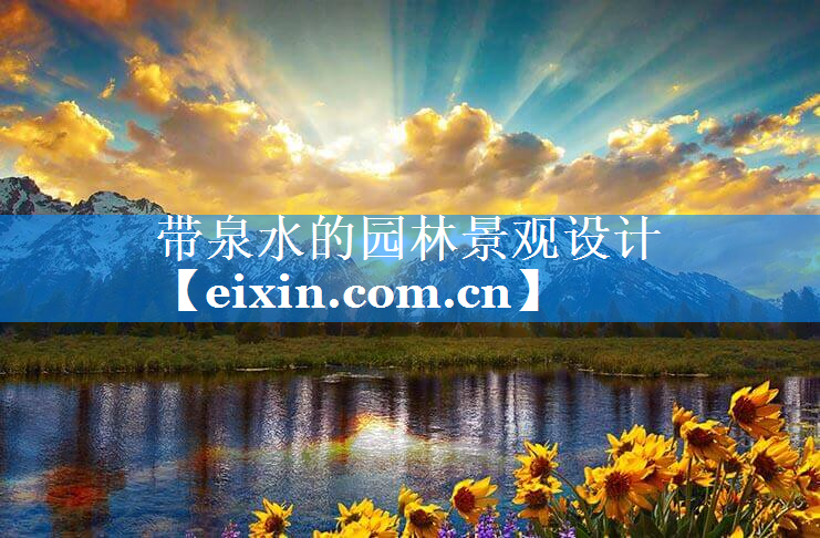 带泉水的园林景观设计