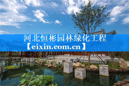 河北恒彬园林绿化工程