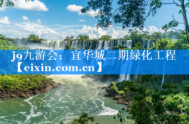 宜华城二期绿化工程