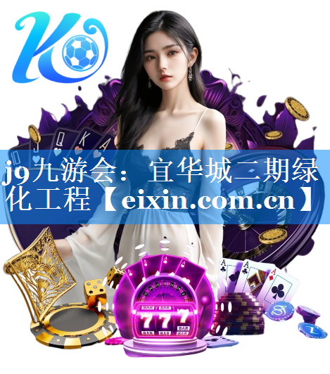 宜华城二期绿化工程