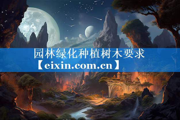 园林绿化种植树木要求