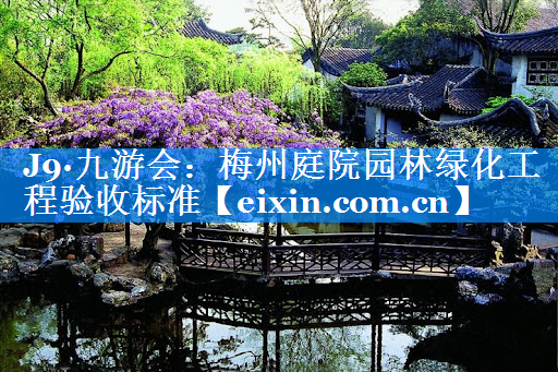 梅州庭院园林绿化工程验收标准