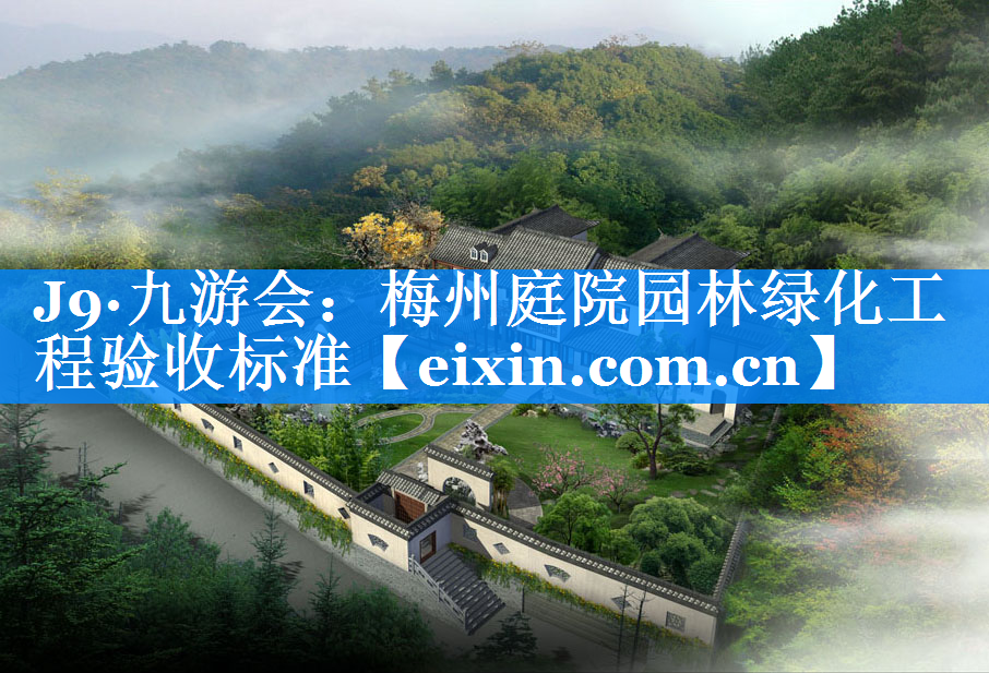 梅州庭院园林绿化工程验收标准