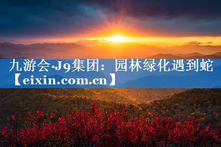 园林绿化遇到蛇