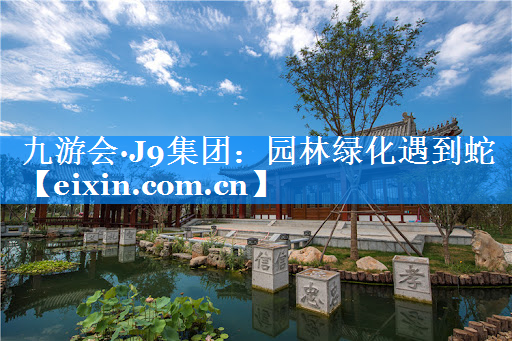 园林绿化遇到蛇