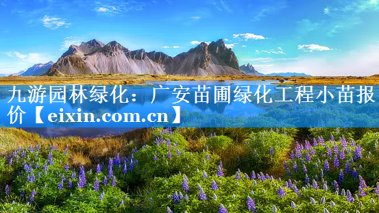 广安苗圃绿化工程小苗报价