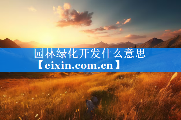 园林绿化开发什么意思