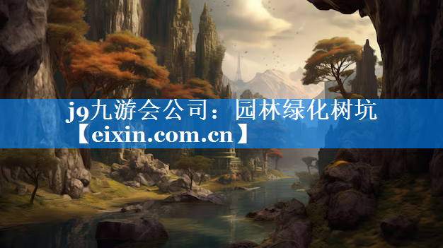 园林绿化树坑