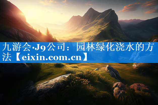 园林绿化浇水的方法