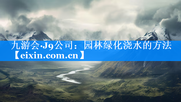 园林绿化浇水的方法