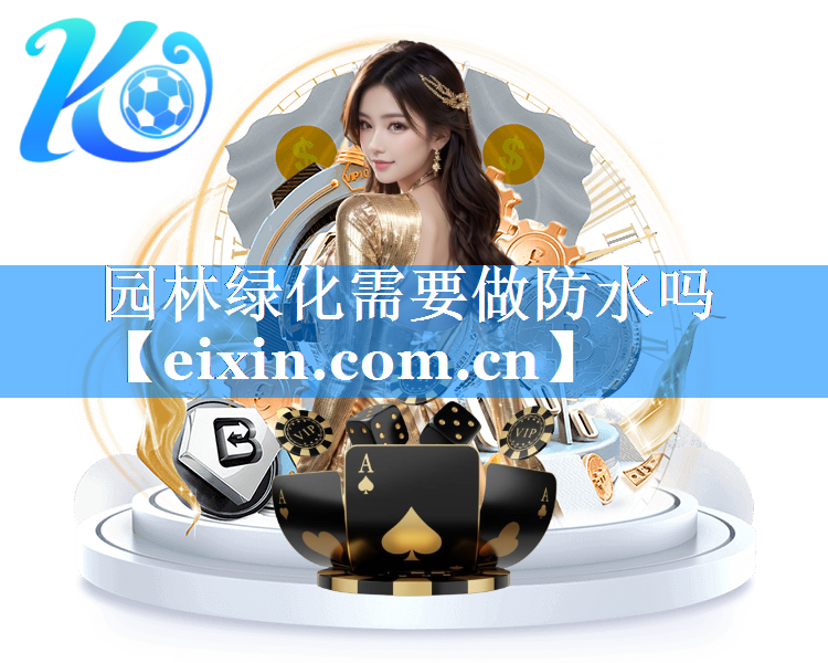 园林绿化需要做防水吗