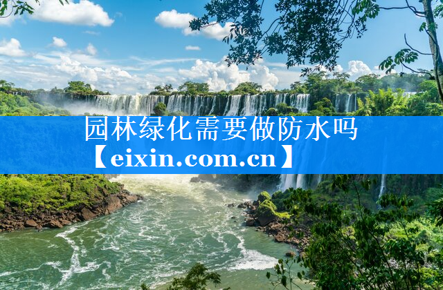 园林绿化需要做防水吗