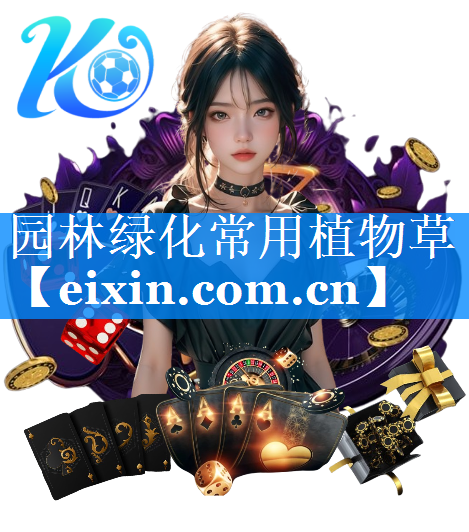 园林绿化常用植物草