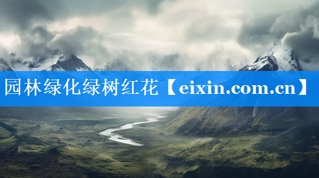 园林绿化绿树红花