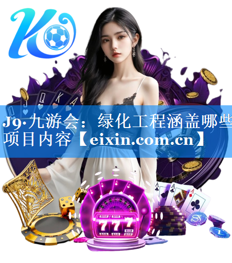绿化工程涵盖哪些项目内容