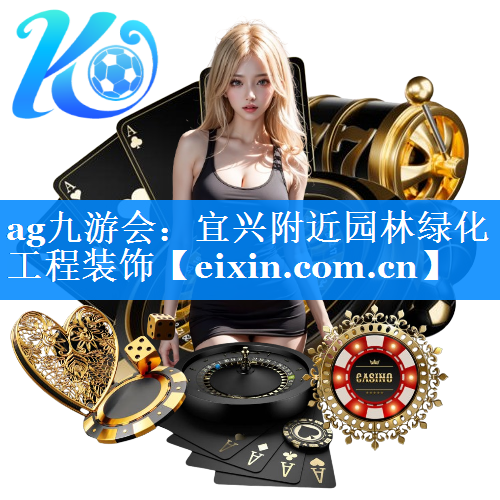 宜兴附近园林绿化工程装饰