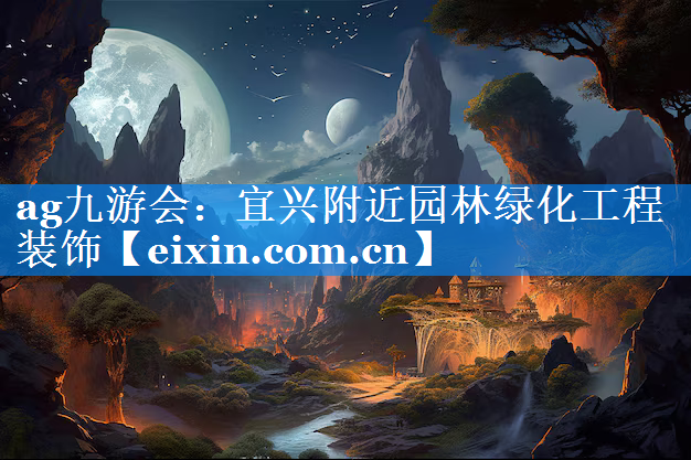 宜兴附近园林绿化工程装饰