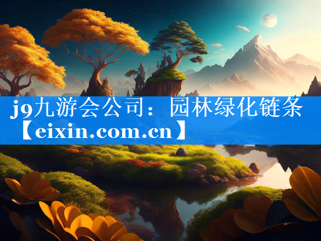 园林绿化链条