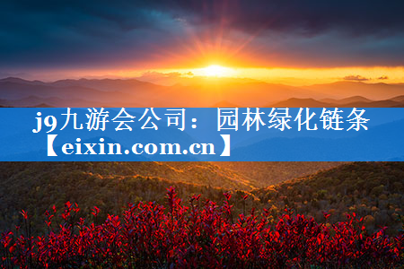 园林绿化链条