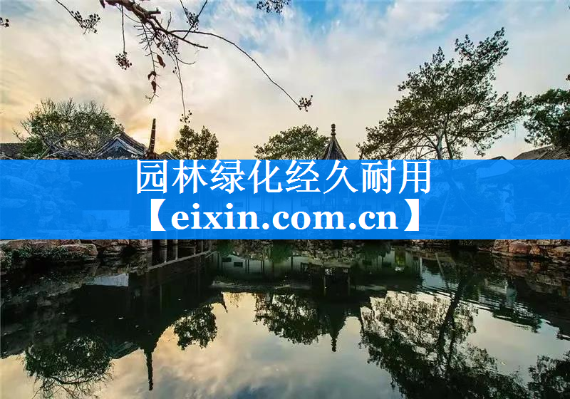 园林绿化经久耐用