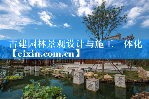 古建园林景观设计与施工一体化