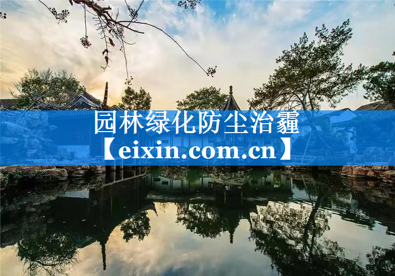 园林绿化防尘治霾
