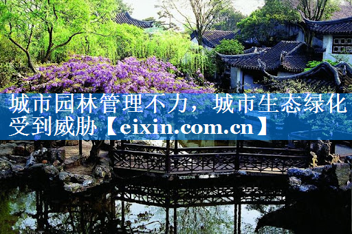 城市园林管理不力，城市生态绿化受到威胁