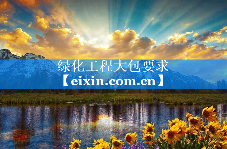 绿化工程大包要求