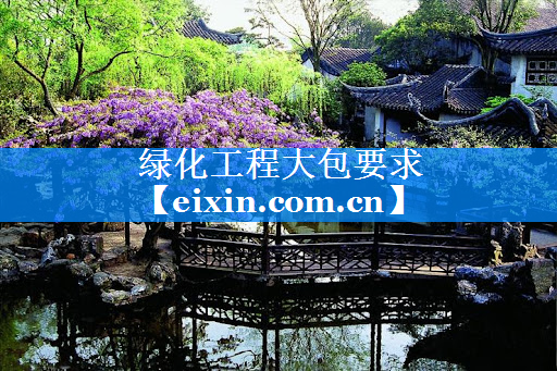 绿化工程大包要求