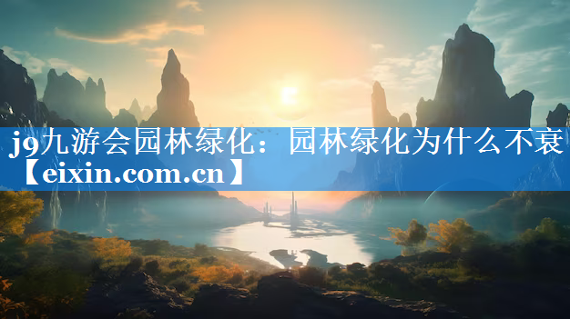 园林绿化为什么不衰
